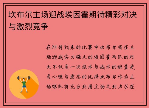 坎布尔主场迎战埃因霍期待精彩对决与激烈竞争