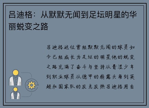 吕迪格：从默默无闻到足坛明星的华丽蜕变之路