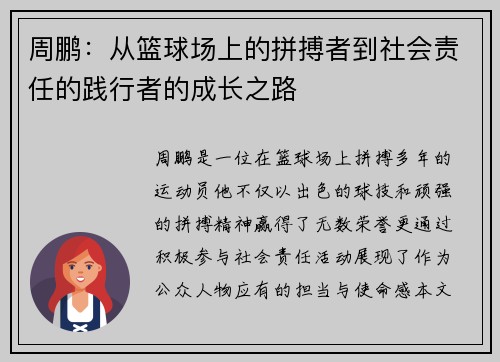 周鹏：从篮球场上的拼搏者到社会责任的践行者的成长之路