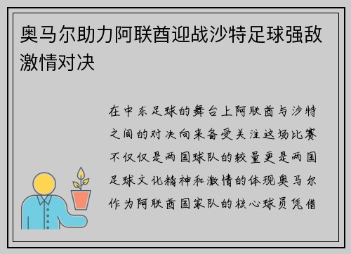 奥马尔助力阿联酋迎战沙特足球强敌激情对决