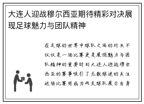 大连人迎战穆尔西亚期待精彩对决展现足球魅力与团队精神