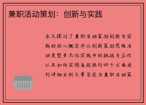 兼职活动策划：创新与实践