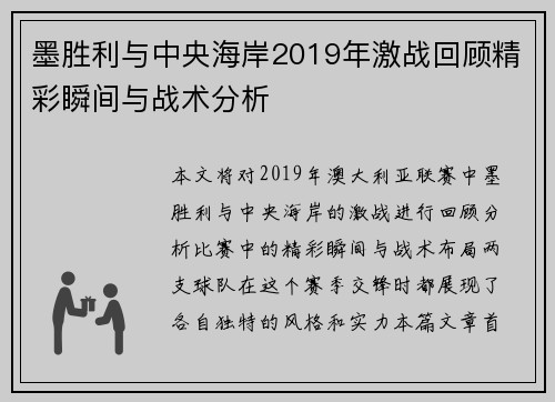 墨胜利与中央海岸2019年激战回顾精彩瞬间与战术分析