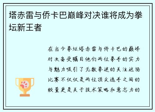 塔赤雷与侨卡巴巅峰对决谁将成为拳坛新王者