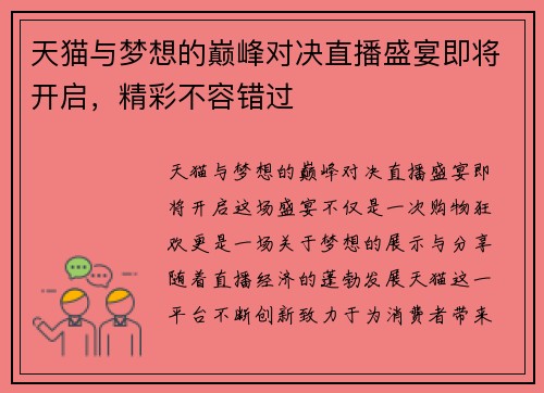天猫与梦想的巅峰对决直播盛宴即将开启，精彩不容错过
