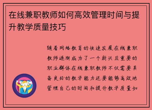在线兼职教师如何高效管理时间与提升教学质量技巧