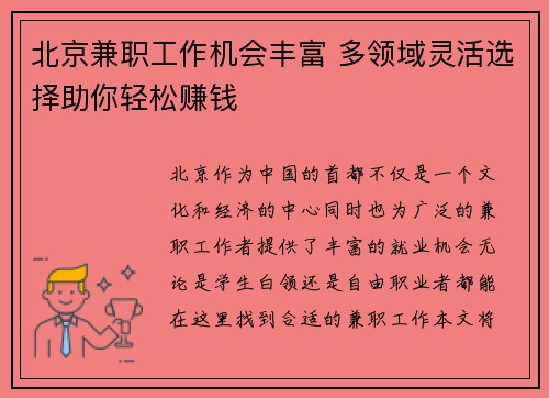北京兼职工作机会丰富 多领域灵活选择助你轻松赚钱