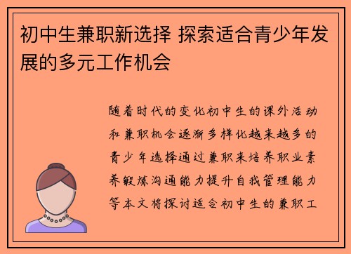 初中生兼职新选择 探索适合青少年发展的多元工作机会