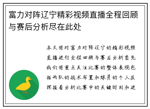 富力对阵辽宁精彩视频直播全程回顾与赛后分析尽在此处