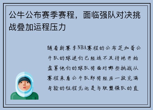 公牛公布赛季赛程，面临强队对决挑战叠加运程压力