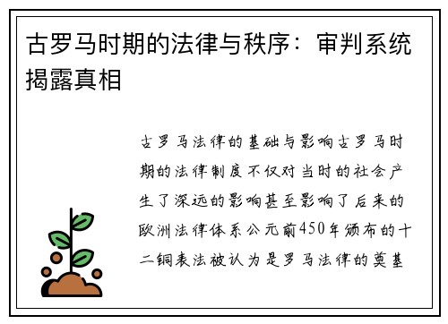 古罗马时期的法律与秩序：审判系统揭露真相