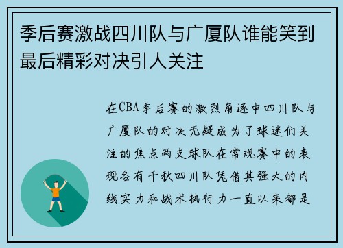 季后赛激战四川队与广厦队谁能笑到最后精彩对决引人关注