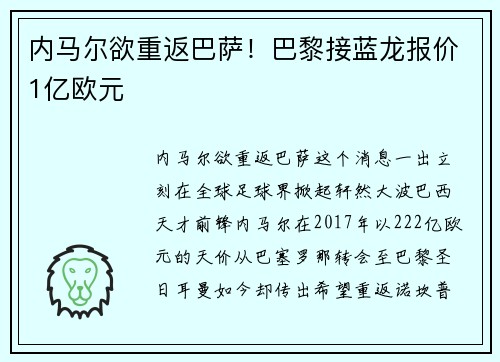 内马尔欲重返巴萨！巴黎接蓝龙报价1亿欧元