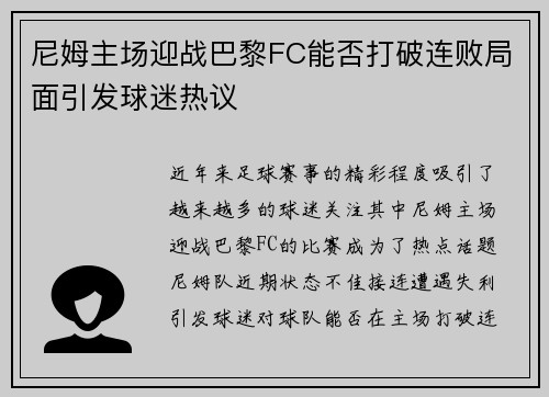 尼姆主场迎战巴黎FC能否打破连败局面引发球迷热议