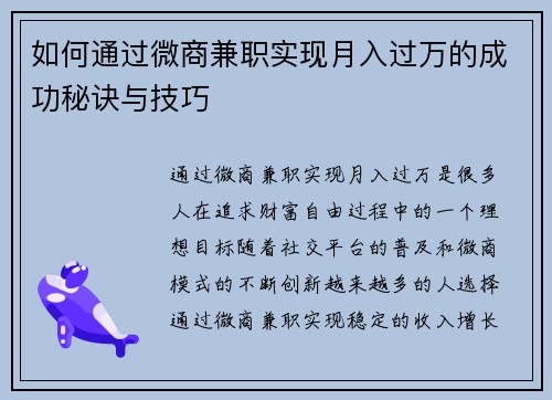 如何通过微商兼职实现月入过万的成功秘诀与技巧