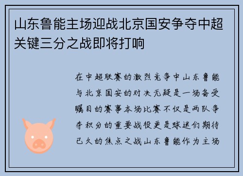 山东鲁能主场迎战北京国安争夺中超关键三分之战即将打响