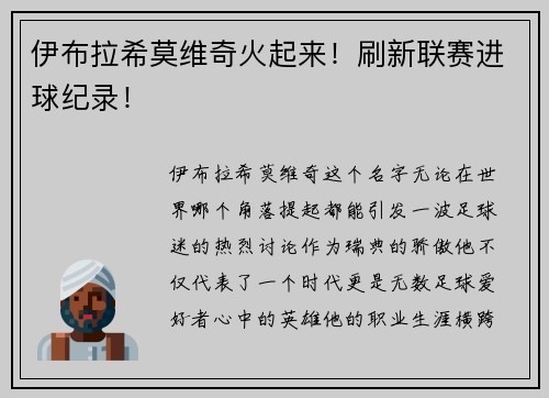 伊布拉希莫维奇火起来！刷新联赛进球纪录！