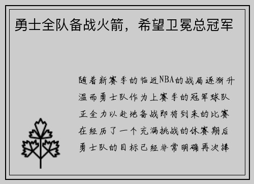 勇士全队备战火箭，希望卫冕总冠军