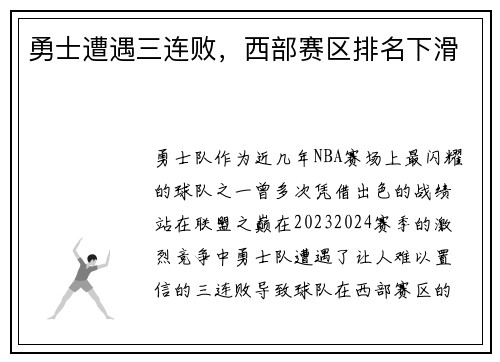 勇士遭遇三连败，西部赛区排名下滑