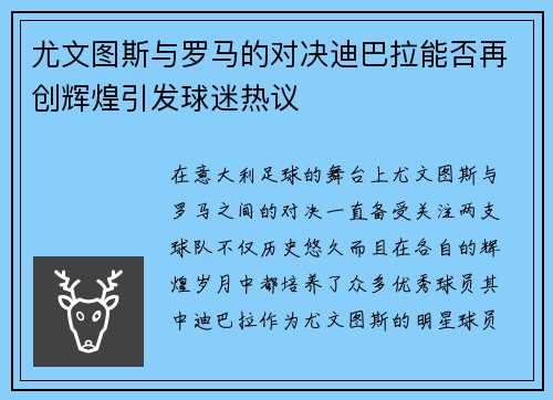 尤文图斯与罗马的对决迪巴拉能否再创辉煌引发球迷热议