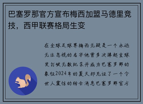 巴塞罗那官方宣布梅西加盟马德里竞技，西甲联赛格局生变