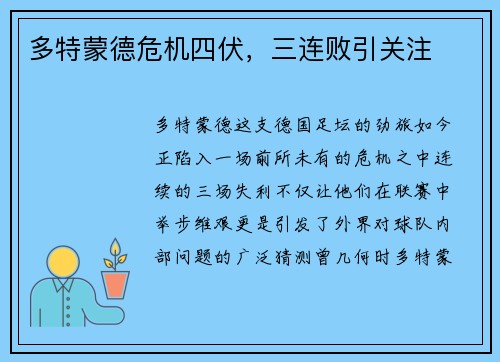 多特蒙德危机四伏，三连败引关注