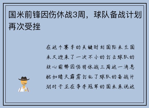 国米前锋因伤休战3周，球队备战计划再次受挫