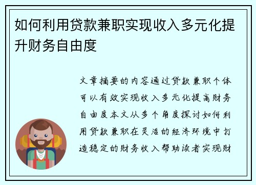 如何利用贷款兼职实现收入多元化提升财务自由度