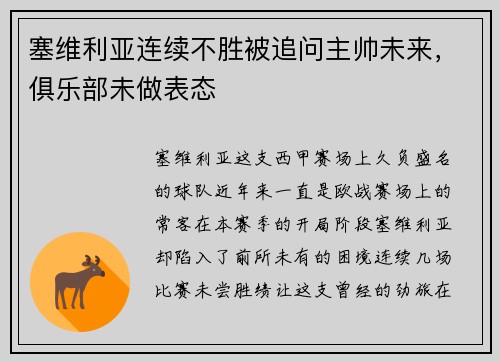 塞维利亚连续不胜被追问主帅未来，俱乐部未做表态