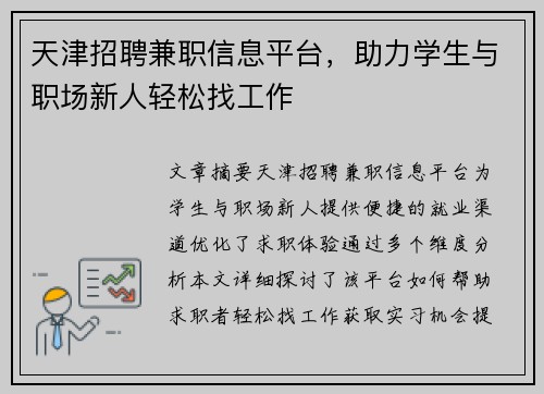 天津招聘兼职信息平台，助力学生与职场新人轻松找工作