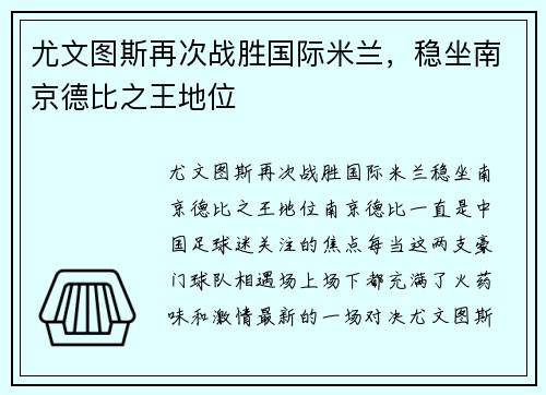 尤文图斯再次战胜国际米兰，稳坐南京德比之王地位