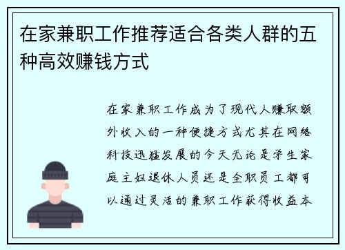在家兼职工作推荐适合各类人群的五种高效赚钱方式