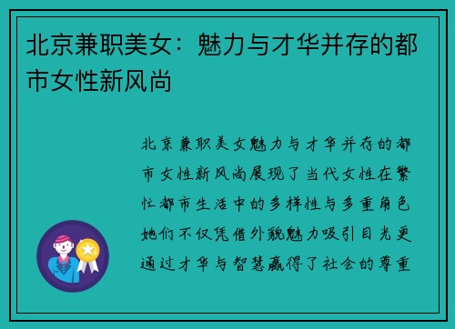 北京兼职美女：魅力与才华并存的都市女性新风尚