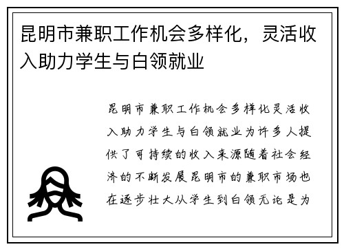 昆明市兼职工作机会多样化，灵活收入助力学生与白领就业
