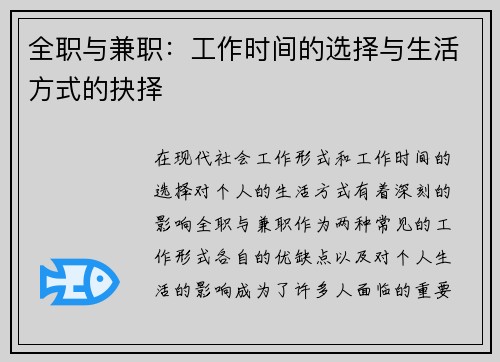 全职与兼职：工作时间的选择与生活方式的抉择