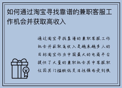 如何通过淘宝寻找靠谱的兼职客服工作机会并获取高收入