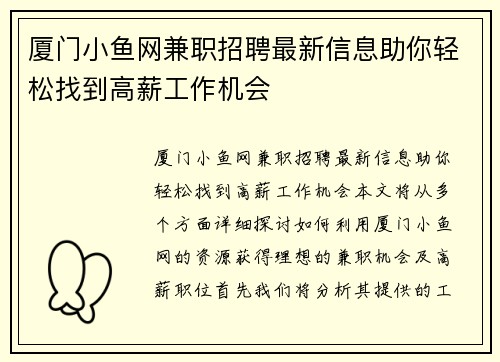 厦门小鱼网兼职招聘最新信息助你轻松找到高薪工作机会