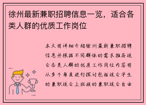 徐州最新兼职招聘信息一览，适合各类人群的优质工作岗位