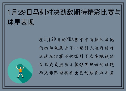 1月29日马刺对决劲敌期待精彩比赛与球星表现