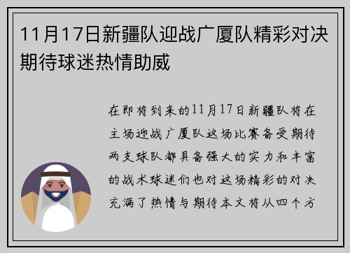 11月17日新疆队迎战广厦队精彩对决期待球迷热情助威