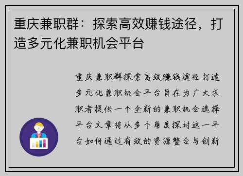 重庆兼职群：探索高效赚钱途径，打造多元化兼职机会平台