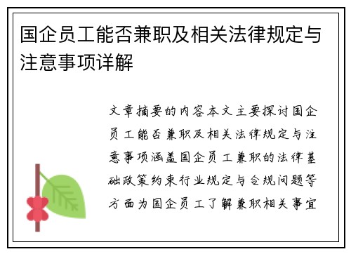 国企员工能否兼职及相关法律规定与注意事项详解