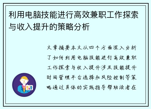 利用电脑技能进行高效兼职工作探索与收入提升的策略分析