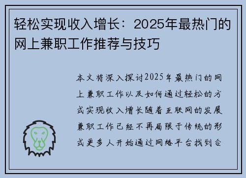 轻松实现收入增长：2025年最热门的网上兼职工作推荐与技巧