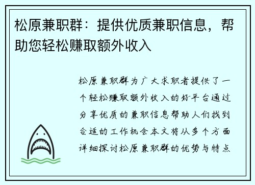 松原兼职群：提供优质兼职信息，帮助您轻松赚取额外收入