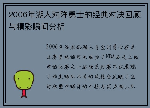 2006年湖人对阵勇士的经典对决回顾与精彩瞬间分析