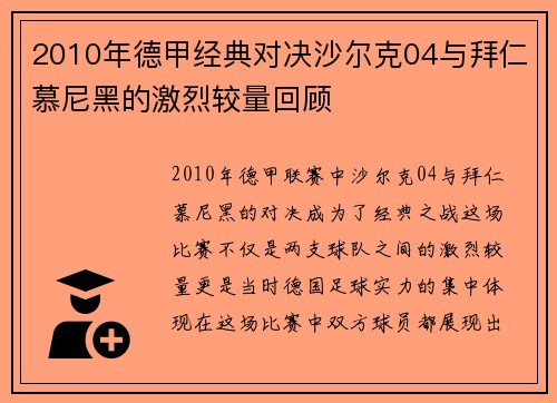 2010年德甲经典对决沙尔克04与拜仁慕尼黑的激烈较量回顾