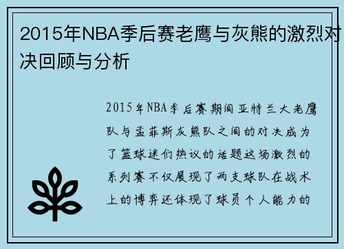 2015年NBA季后赛老鹰与灰熊的激烈对决回顾与分析