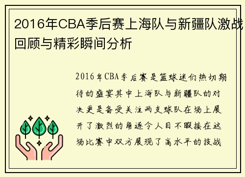 2016年CBA季后赛上海队与新疆队激战回顾与精彩瞬间分析