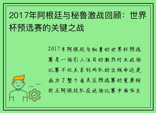 2017年阿根廷与秘鲁激战回顾：世界杯预选赛的关键之战